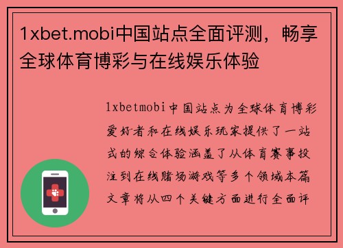 1xbet.mobi中国站点全面评测，畅享全球体育博彩与在线娱乐体验