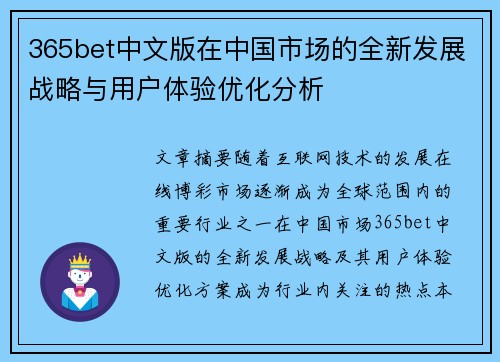 365bet中文版在中国市场的全新发展战略与用户体验优化分析
