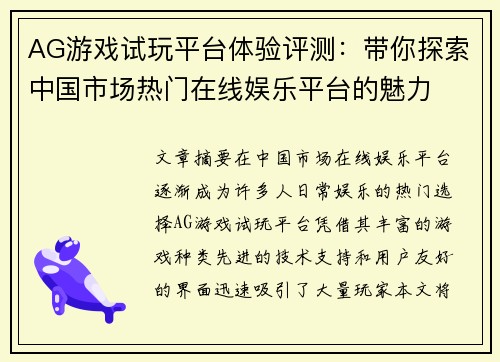 AG游戏试玩平台体验评测：带你探索中国市场热门在线娱乐平台的魅力