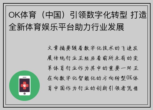 OK体育（中国）引领数字化转型 打造全新体育娱乐平台助力行业发展