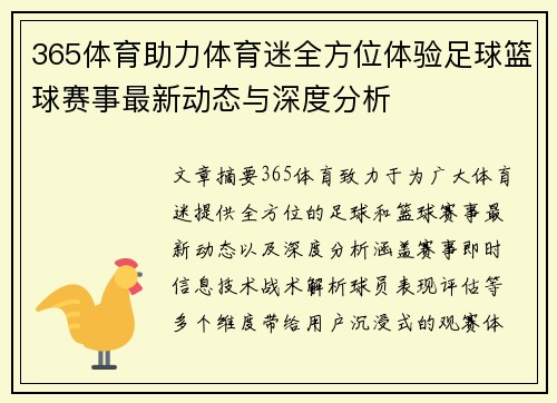 365体育助力体育迷全方位体验足球篮球赛事最新动态与深度分析