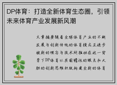 DP体育：打造全新体育生态圈，引领未来体育产业发展新风潮