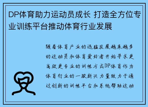 DP体育助力运动员成长 打造全方位专业训练平台推动体育行业发展