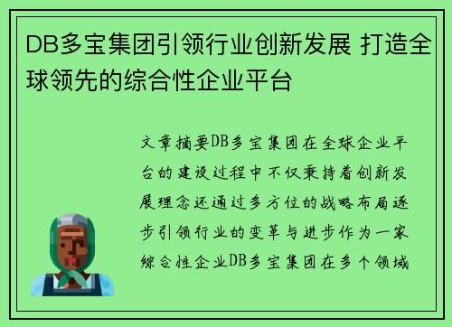 DB多宝集团引领行业创新发展 打造全球领先的综合性企业平台