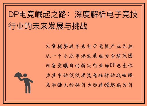 DP电竞崛起之路：深度解析电子竞技行业的未来发展与挑战