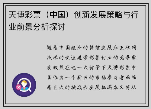 天博彩票（中国）创新发展策略与行业前景分析探讨