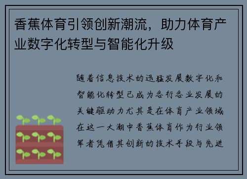 香蕉体育引领创新潮流，助力体育产业数字化转型与智能化升级