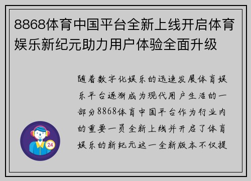 8868体育中国平台全新上线开启体育娱乐新纪元助力用户体验全面升级