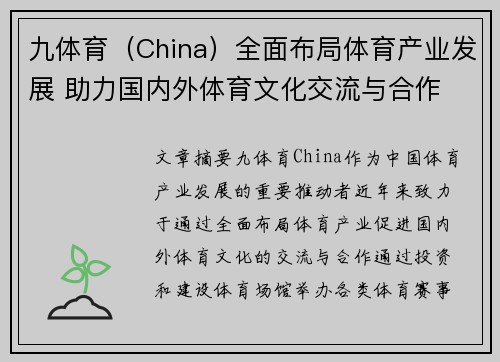 九体育（China）全面布局体育产业发展 助力国内外体育文化交流与合作