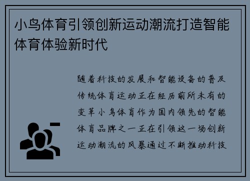 小鸟体育引领创新运动潮流打造智能体育体验新时代