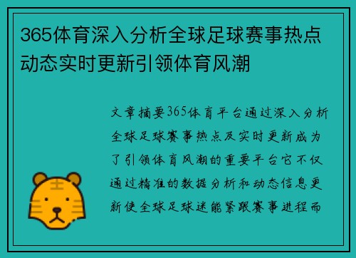 365体育深入分析全球足球赛事热点 动态实时更新引领体育风潮