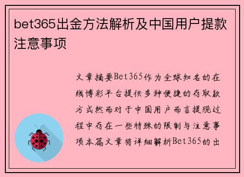 bet365出金方法解析及中国用户提款注意事项