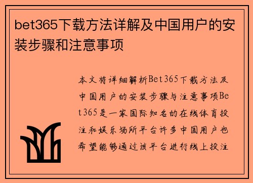 bet365下载方法详解及中国用户的安装步骤和注意事项