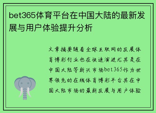 bet365体育平台在中国大陆的最新发展与用户体验提升分析