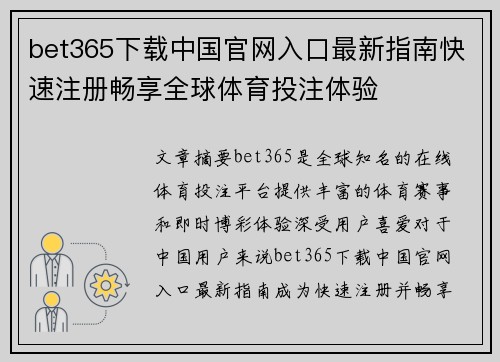 bet365下载中国官网入口最新指南快速注册畅享全球体育投注体验