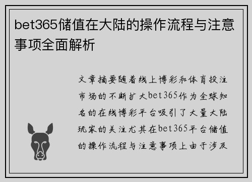 bet365储值在大陆的操作流程与注意事项全面解析