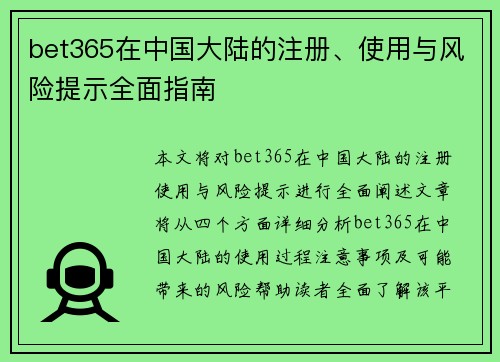 bet365在中国大陆的注册、使用与风险提示全面指南