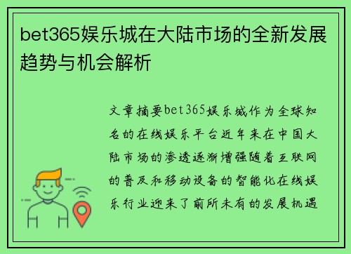 bet365娱乐城在大陆市场的全新发展趋势与机会解析