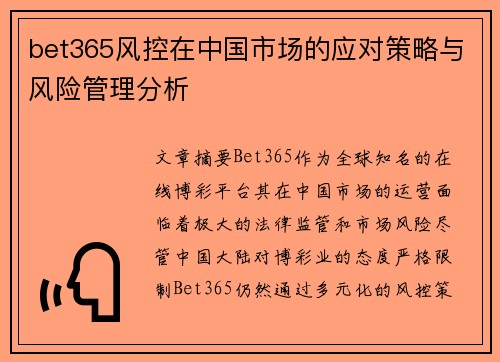 bet365风控在中国市场的应对策略与风险管理分析