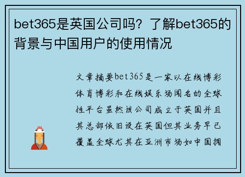 bet365是英国公司吗？了解bet365的背景与中国用户的使用情况
