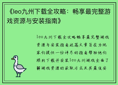 《leo九州下载全攻略：畅享最完整游戏资源与安装指南》