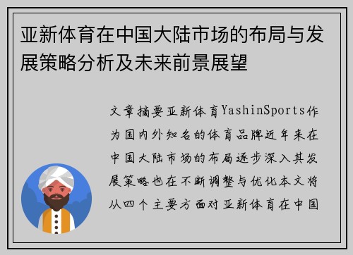 亚新体育在中国大陆市场的布局与发展策略分析及未来前景展望