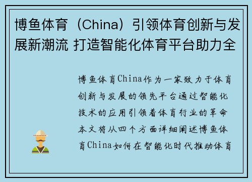 博鱼体育（China）引领体育创新与发展新潮流 打造智能化体育平台助力全民健身