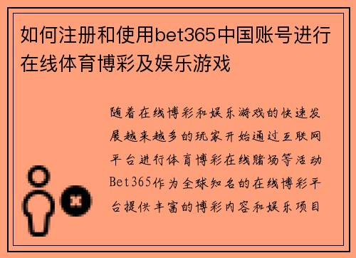 如何注册和使用bet365中国账号进行在线体育博彩及娱乐游戏