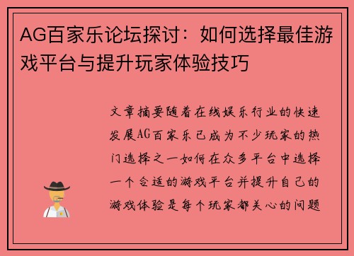 AG百家乐论坛探讨：如何选择最佳游戏平台与提升玩家体验技巧