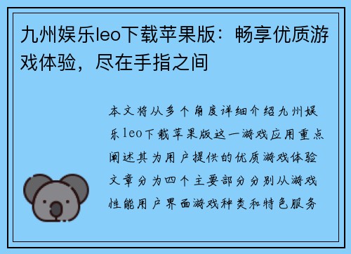 九州娱乐leo下载苹果版：畅享优质游戏体验，尽在手指之间