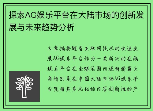 探索AG娱乐平台在大陆市场的创新发展与未来趋势分析