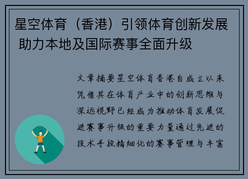 星空体育（香港）引领体育创新发展 助力本地及国际赛事全面升级