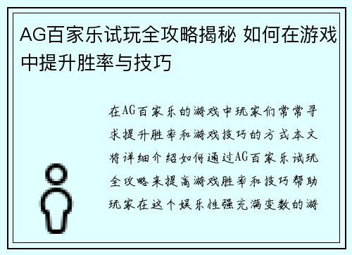 AG百家乐试玩全攻略揭秘 如何在游戏中提升胜率与技巧