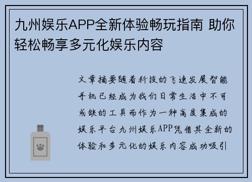 九州娱乐APP全新体验畅玩指南 助你轻松畅享多元化娱乐内容