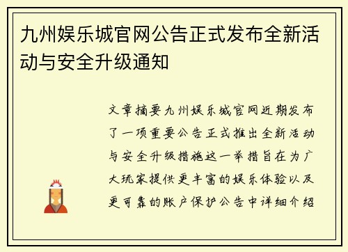 九州娱乐城官网公告正式发布全新活动与安全升级通知