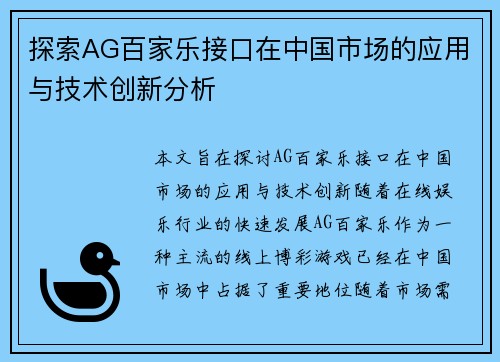 探索AG百家乐接口在中国市场的应用与技术创新分析