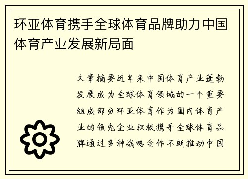 环亚体育携手全球体育品牌助力中国体育产业发展新局面