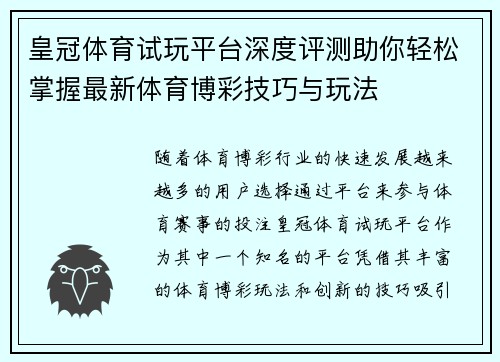皇冠体育试玩平台深度评测助你轻松掌握最新体育博彩技巧与玩法