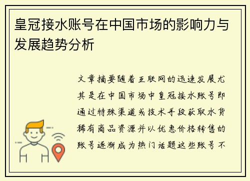 皇冠接水账号在中国市场的影响力与发展趋势分析