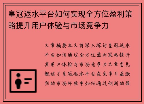 皇冠返水平台如何实现全方位盈利策略提升用户体验与市场竞争力