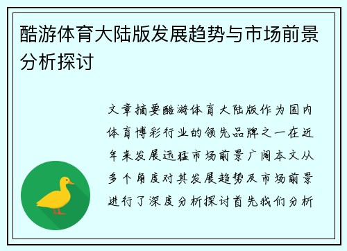 酷游体育大陆版发展趋势与市场前景分析探讨