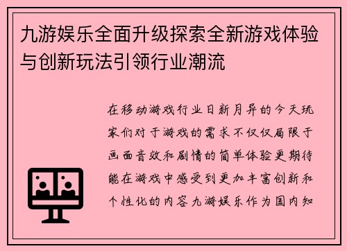 九游娱乐全面升级探索全新游戏体验与创新玩法引领行业潮流