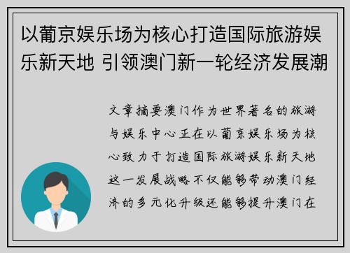 以葡京娱乐场为核心打造国际旅游娱乐新天地 引领澳门新一轮经济发展潮流
