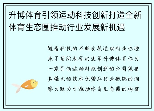 升博体育引领运动科技创新打造全新体育生态圈推动行业发展新机遇
