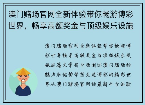澳门赌场官网全新体验带你畅游博彩世界，畅享高额奖金与顶级娱乐设施