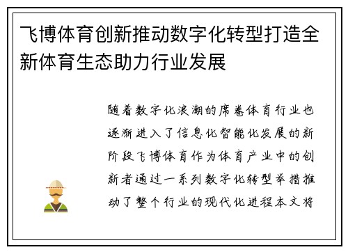 飞博体育创新推动数字化转型打造全新体育生态助力行业发展