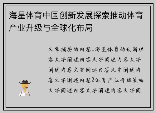 海星体育中国创新发展探索推动体育产业升级与全球化布局