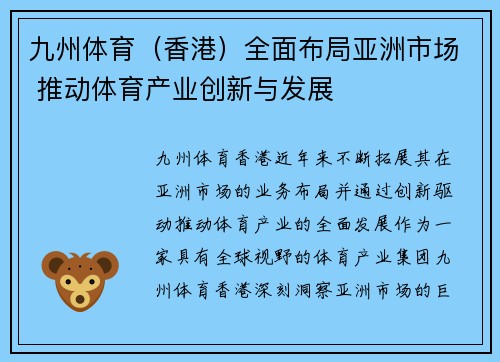 九州体育（香港）全面布局亚洲市场 推动体育产业创新与发展