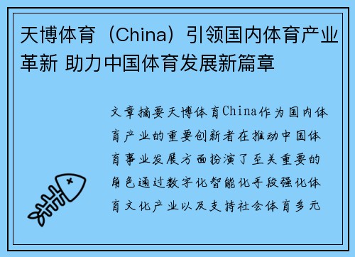 天博体育（China）引领国内体育产业革新 助力中国体育发展新篇章