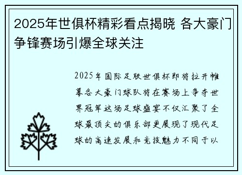 2025年世俱杯精彩看点揭晓 各大豪门争锋赛场引爆全球关注